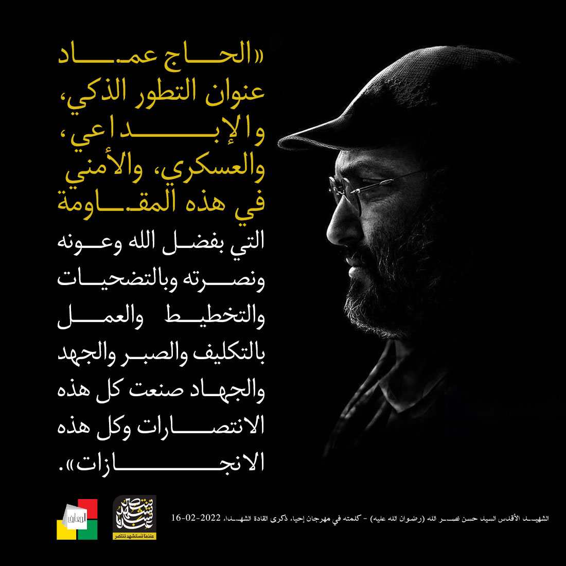 الشهيد القائد الحاج عماد مغنية
