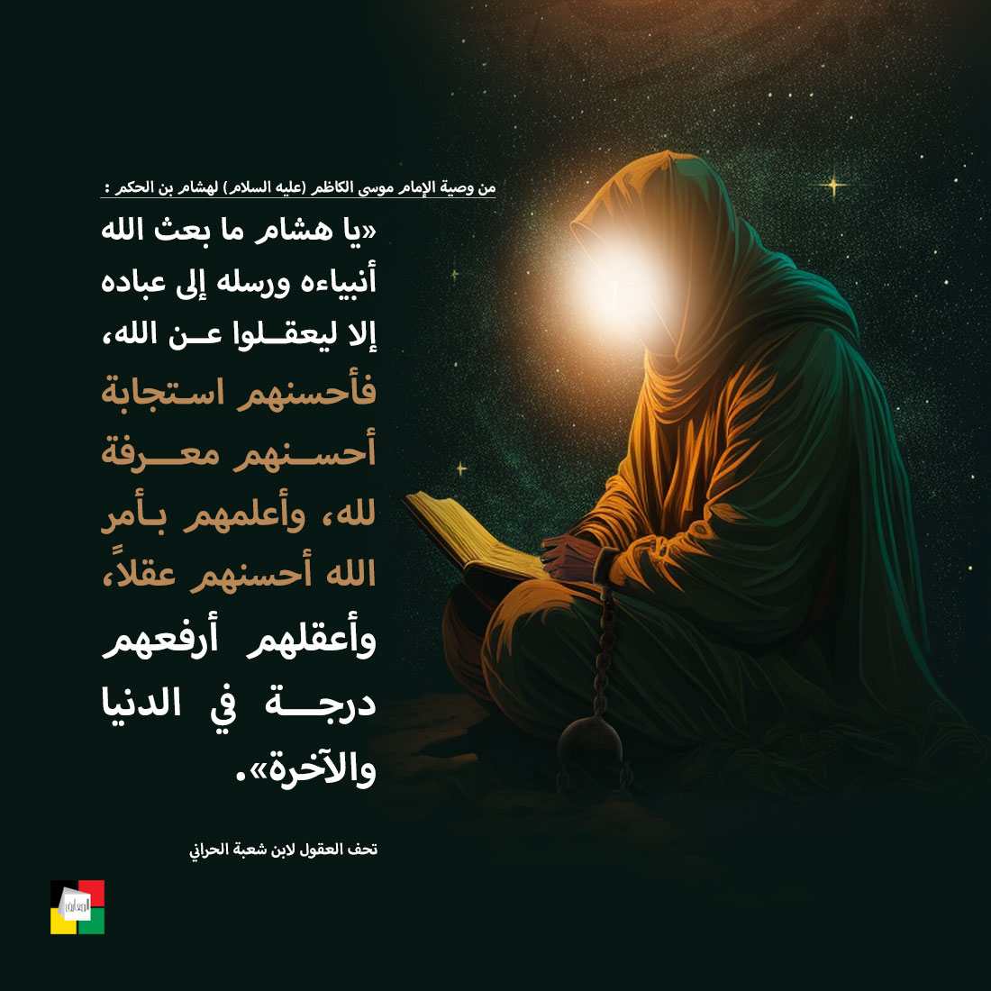 الإمام موسى الكاظم عليه السلام