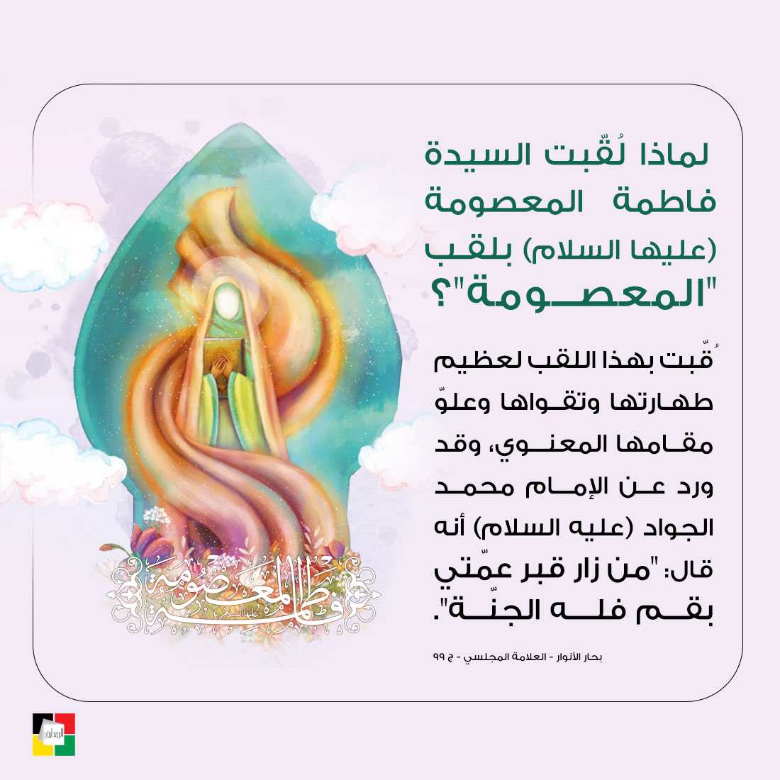 السيدة فاطمة المعصومة عليها السلام