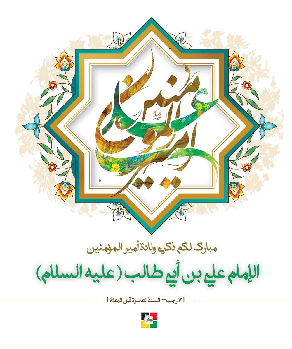 الإمام علي عليه السلام