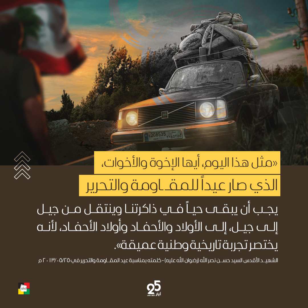 عيد المقاومة والتحرير