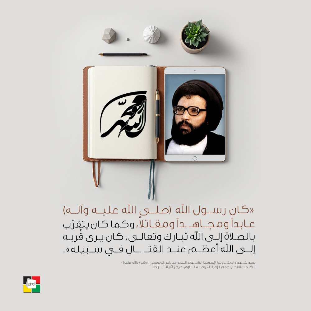 الشهيد السيد عباس الموسوي