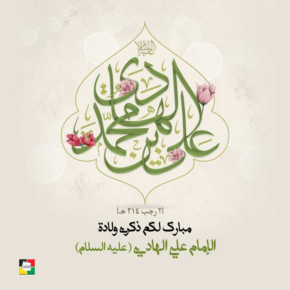 الإمام علي الهادي عليه السلام