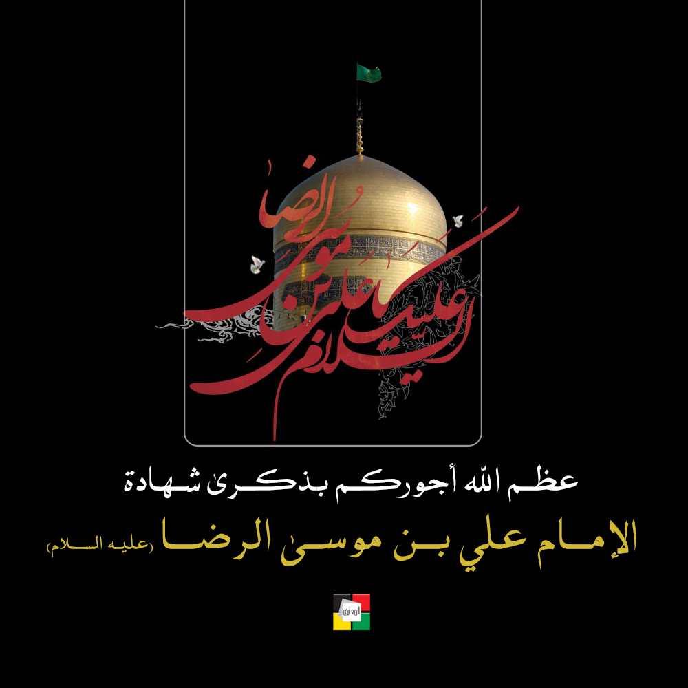 الإمام علي الرضا عليه السلام