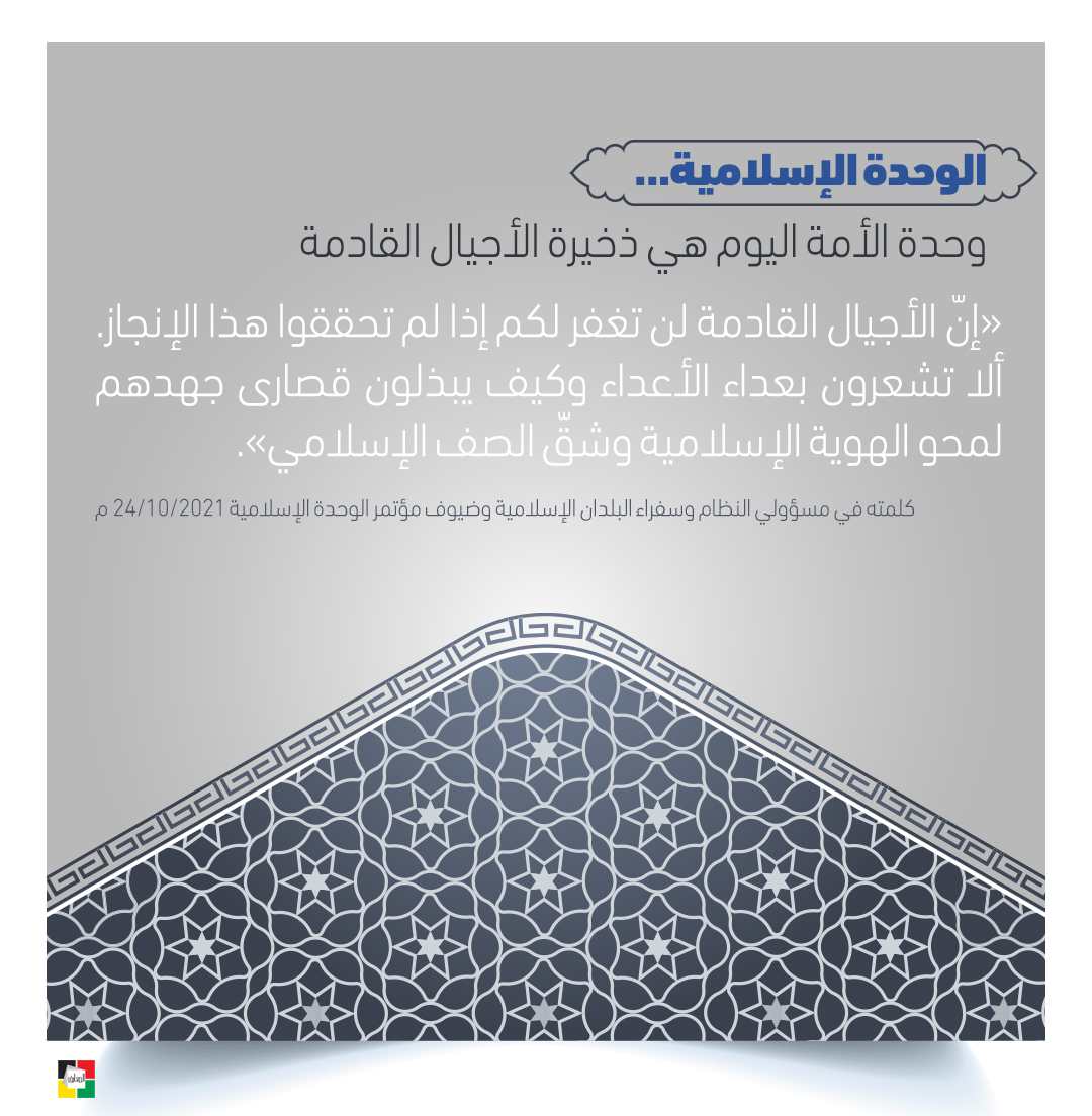 أسبوع الوحدة الإسلامية