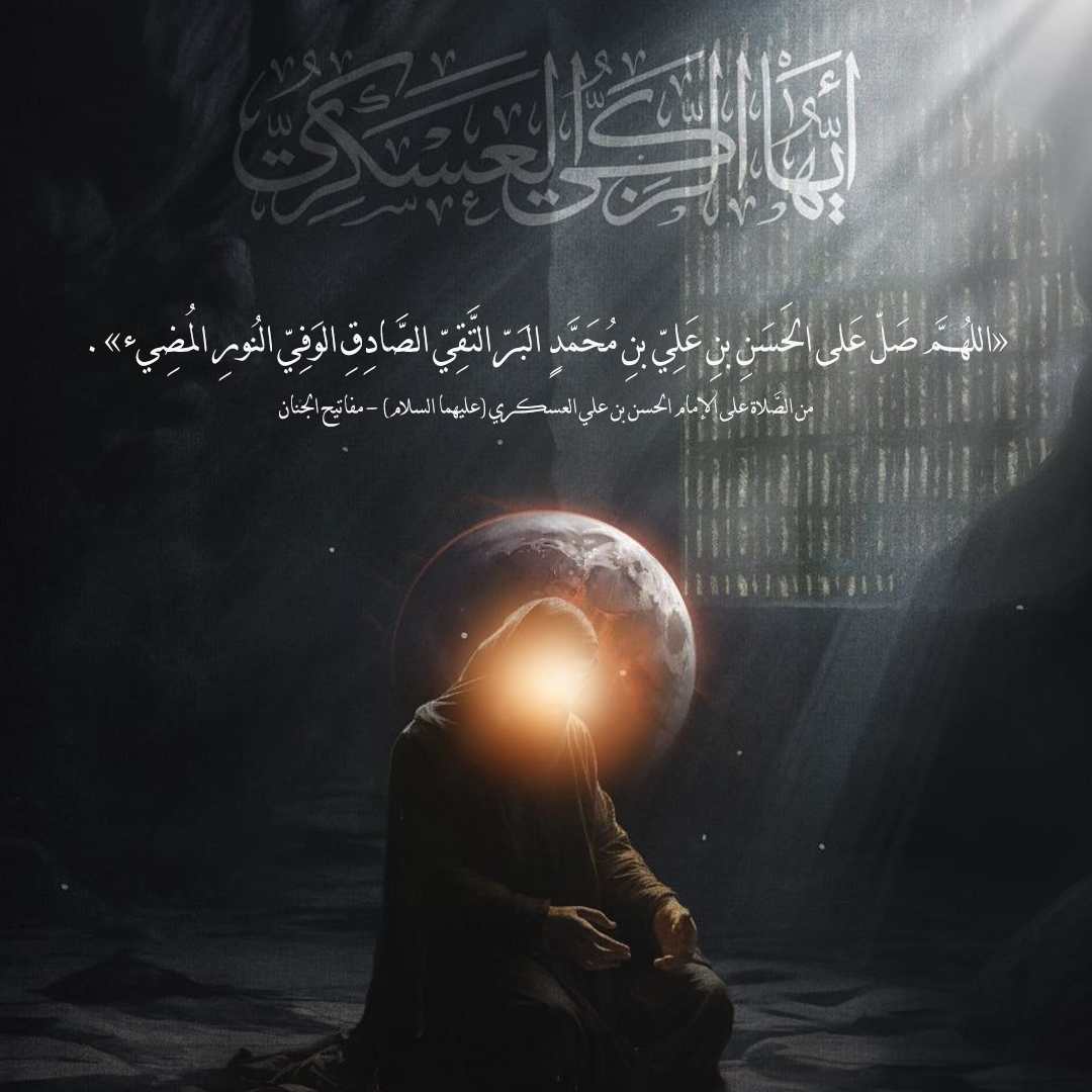 الإمام الحسن العسكري عليه السلام