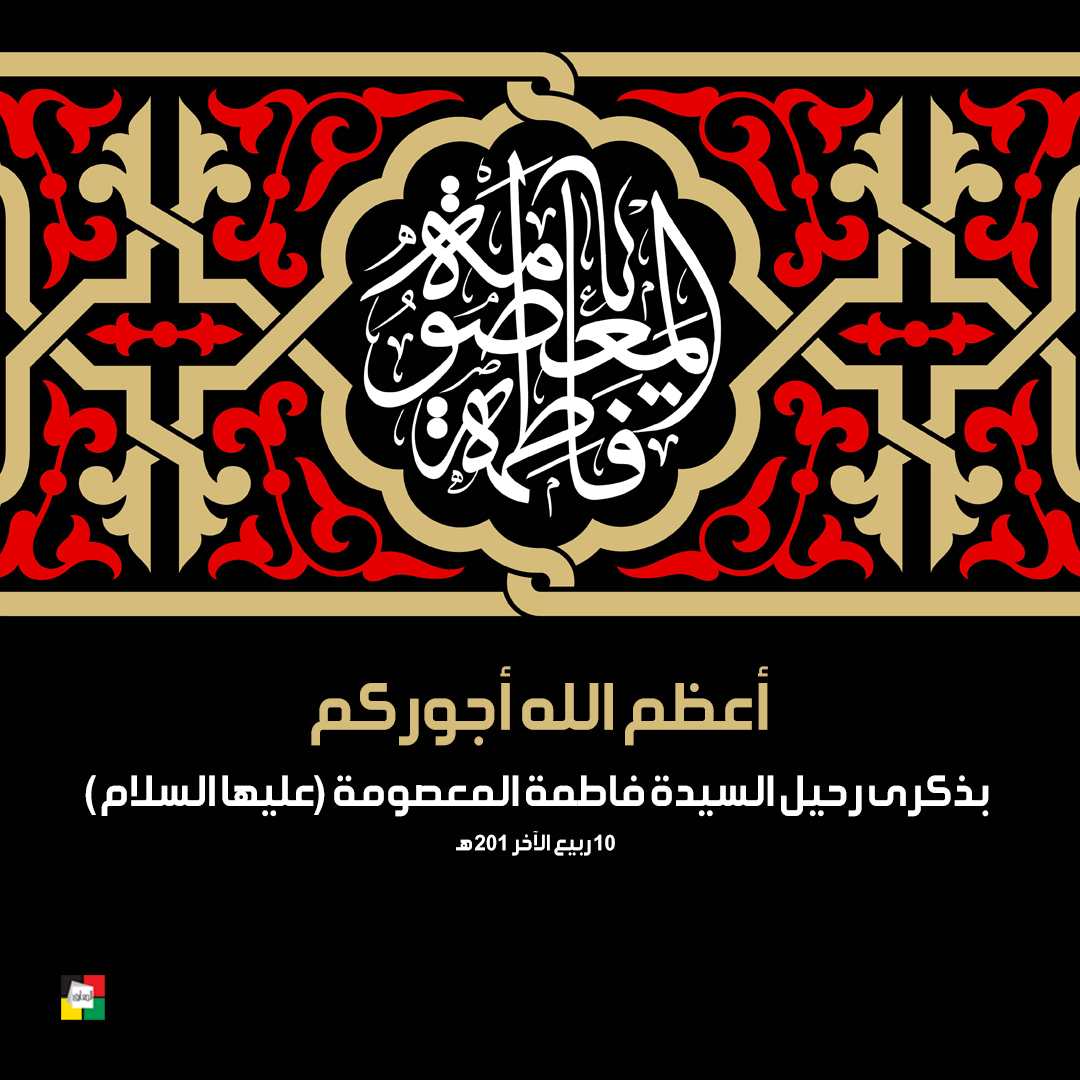 السيدة فاطمة المعصومة عليها السلام