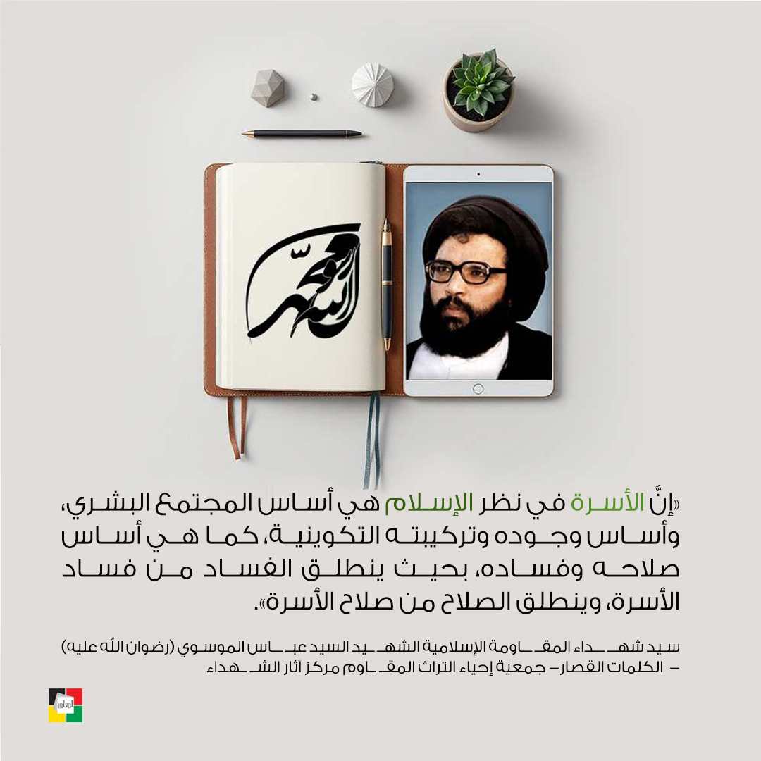 الشهيد السيد عباس الموسوي