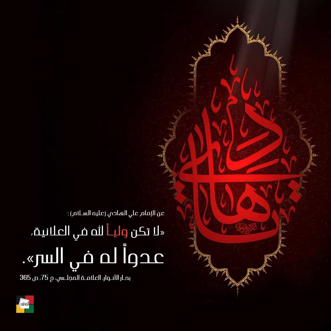 الإمام علي الهادي عليه السلام