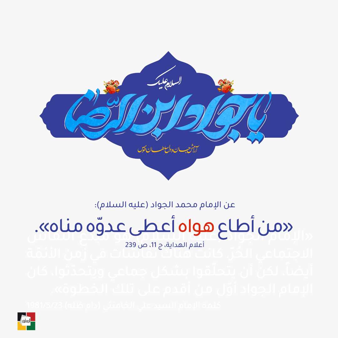 الإمام محمد الجواد عليه السلام