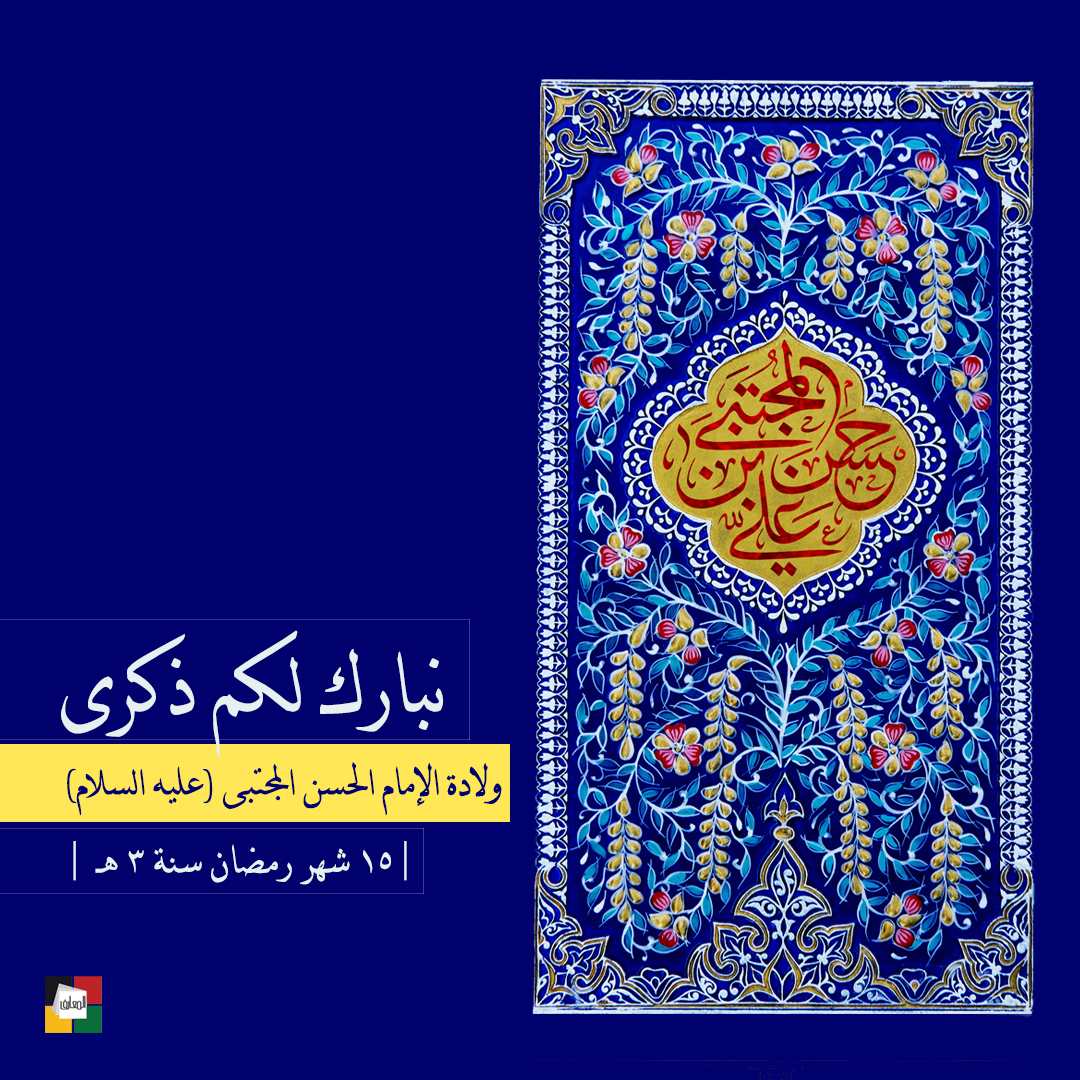 الإمام الحسن عليه السلام