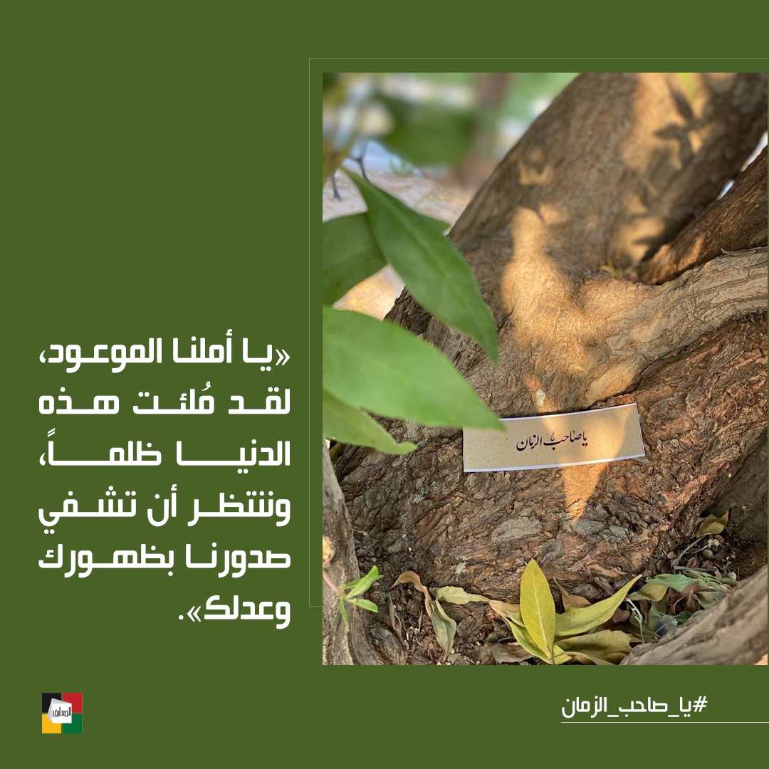 يا صاحب الزمان