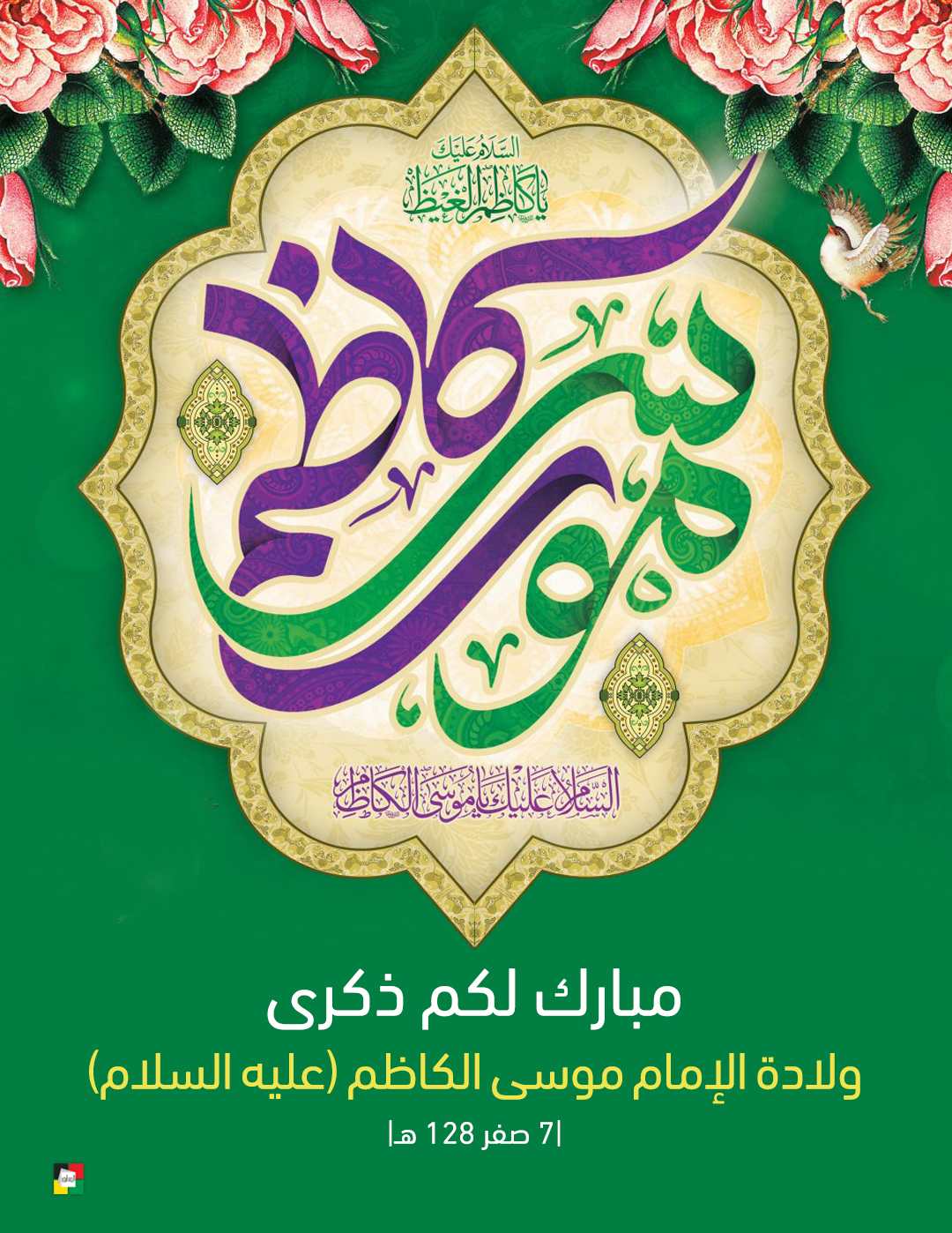 الإمام موسى الكاظم عليه السلام