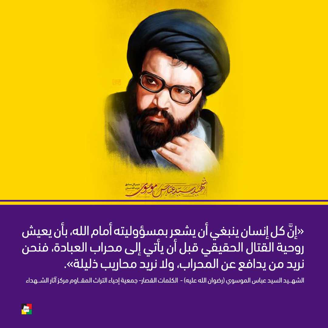 الشهيد السيد عباس الموسوي