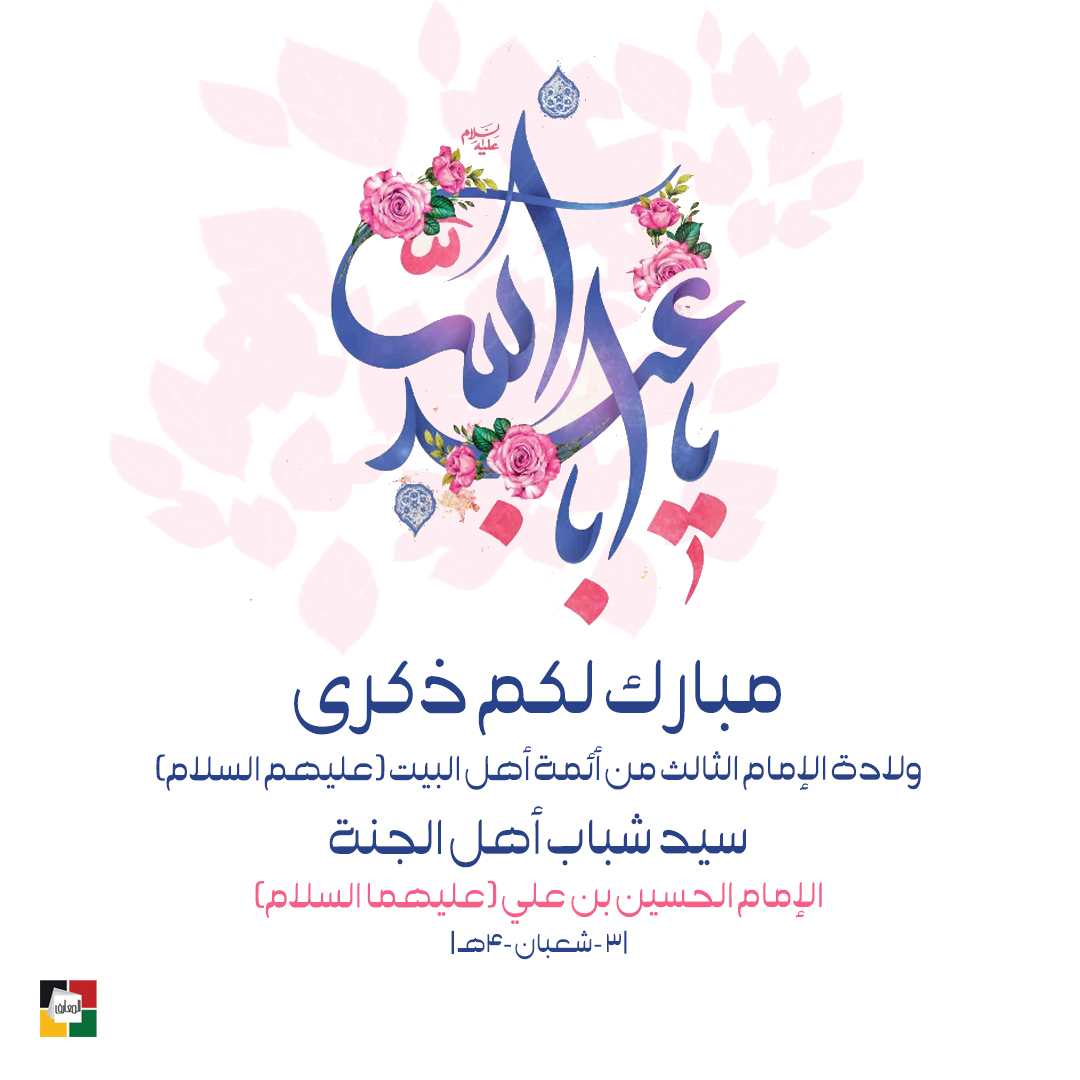 الإمام الحسين عليه السلام