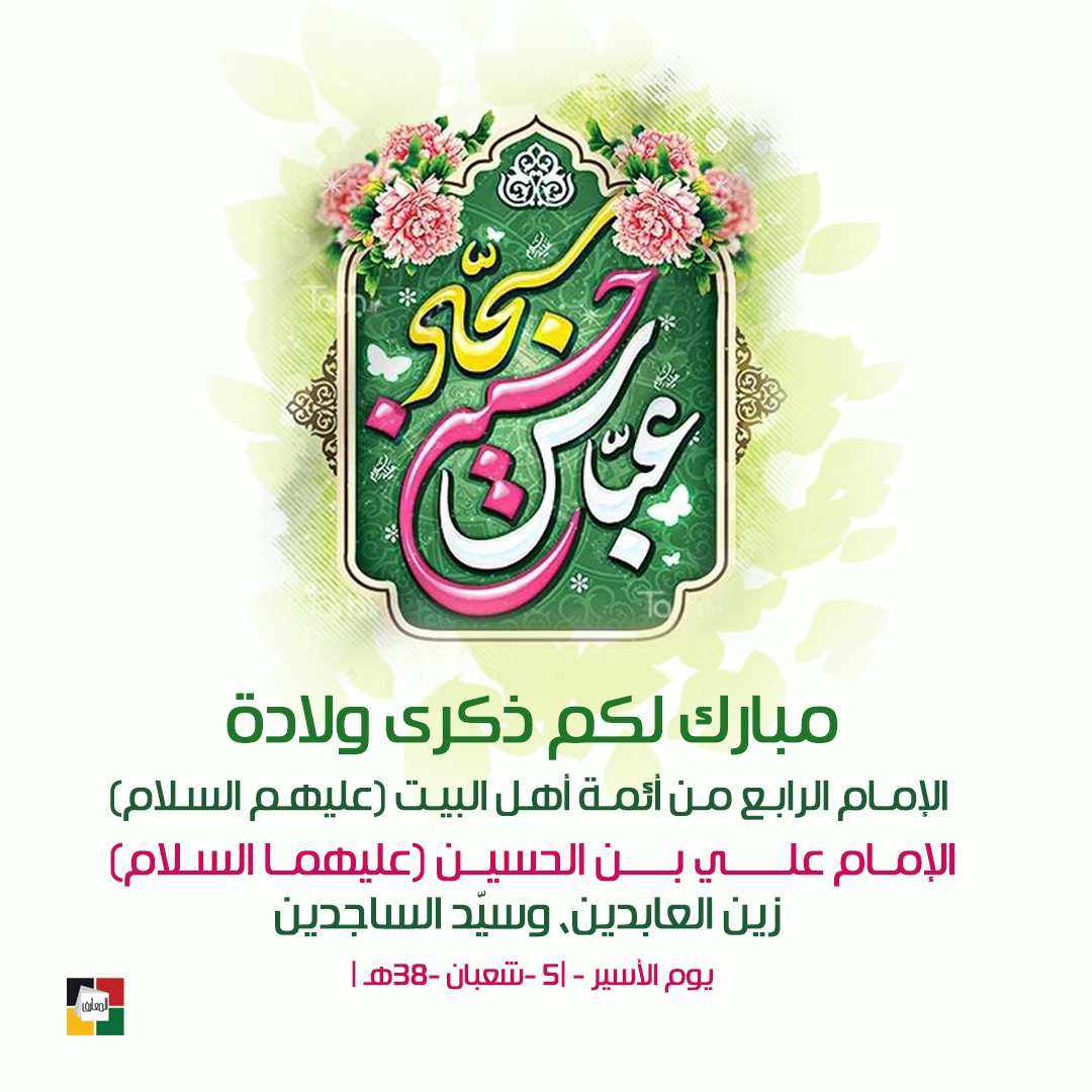 الإمام علي السجاد عليه السلام