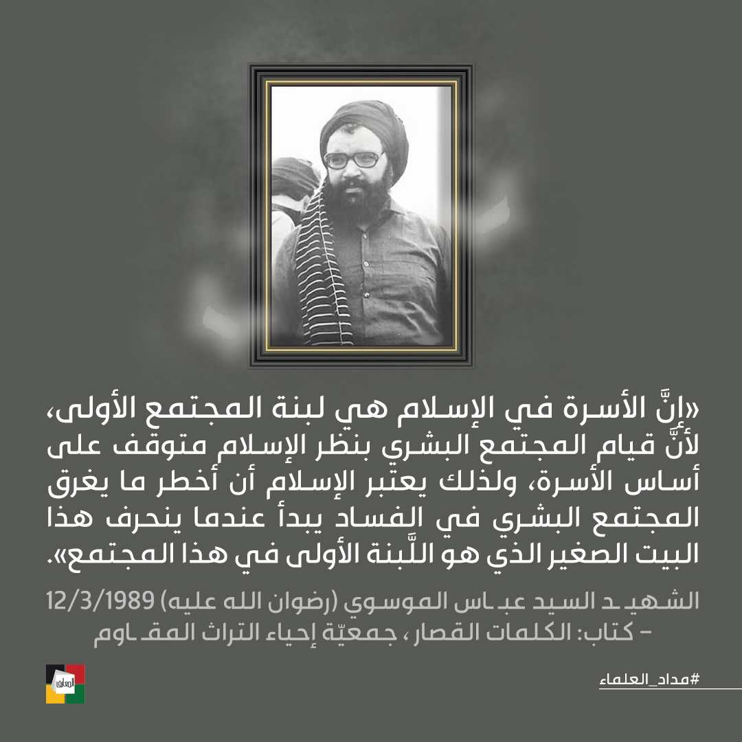 الشهيد السيد عباس الموسوي