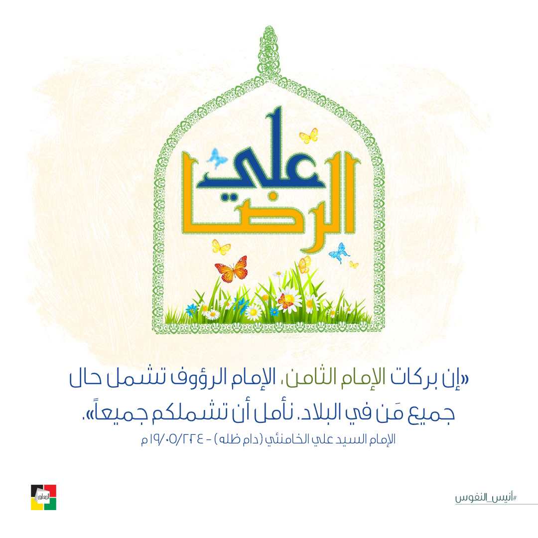 الإمام علي الرضا عليه السلام