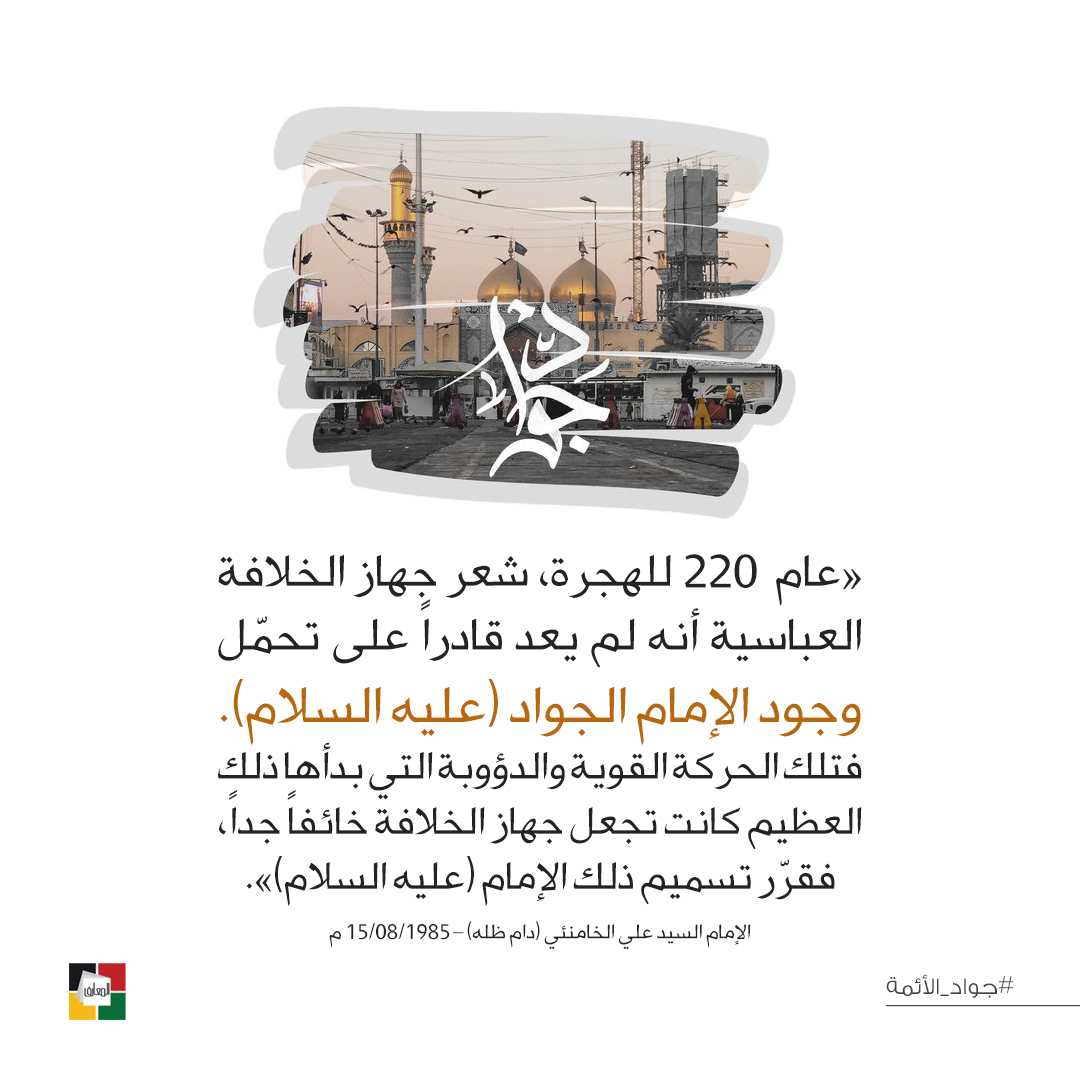 الإمام محمد الجواد عليه السلام