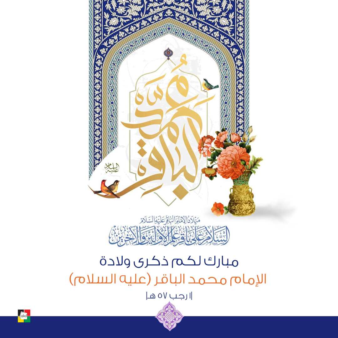 الإمام محمد الباقرعليه السلام