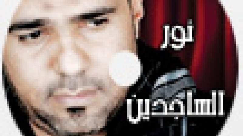 شبكة المعارف الإسلامية:شريط نور الساجدين