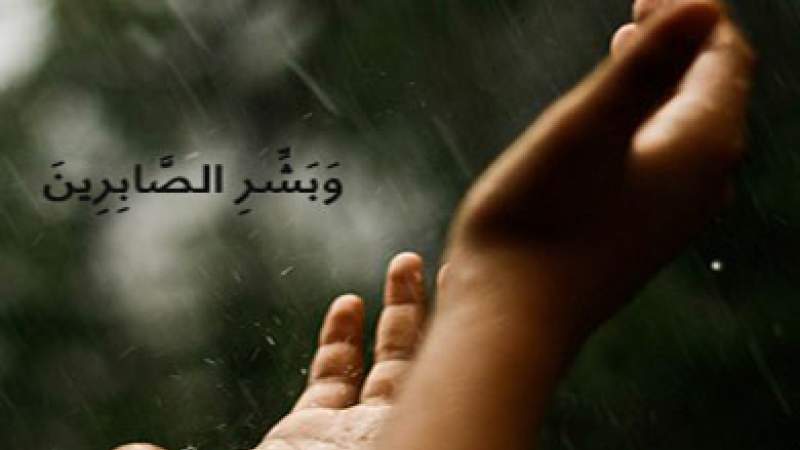 شبكة المعارف الإسلامية:الصبر في الروايات