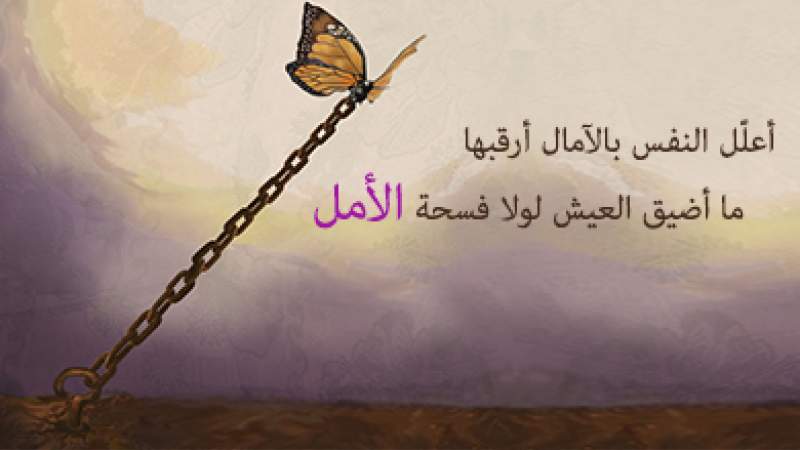 شبكة المعارف الإسلامية:الأمل