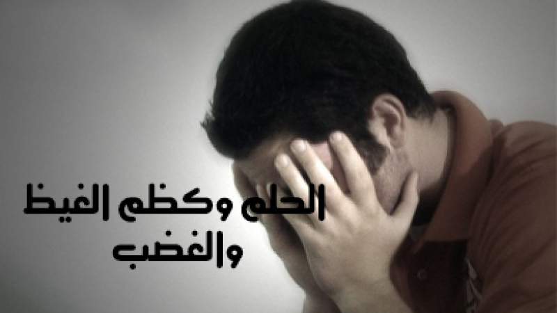 شبكة المعارف الإسلامية:الحلم وكظم الغيظ والغضب