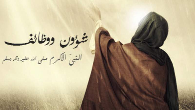 شبكة المعارف الإسلامية:شؤون ووظائف النبيّ الأكرم صلى الله عليه وآله وسلم