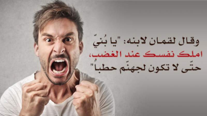 شبكة المعارف الإسلامية:الغضب