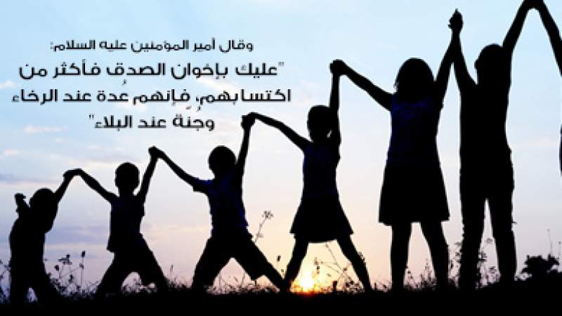 شبكة المعارف الإسلامية:الأخوّة والصّداقة