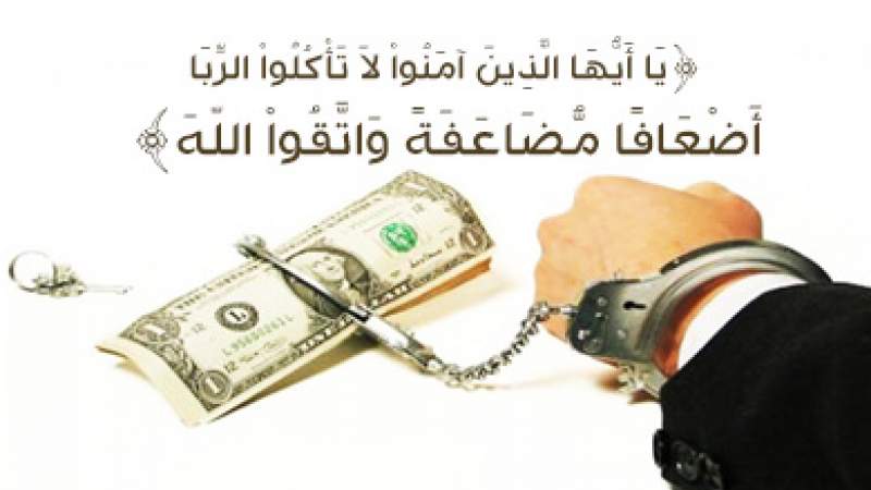 شبكة المعارف الإسلامية:الربا والقرض
