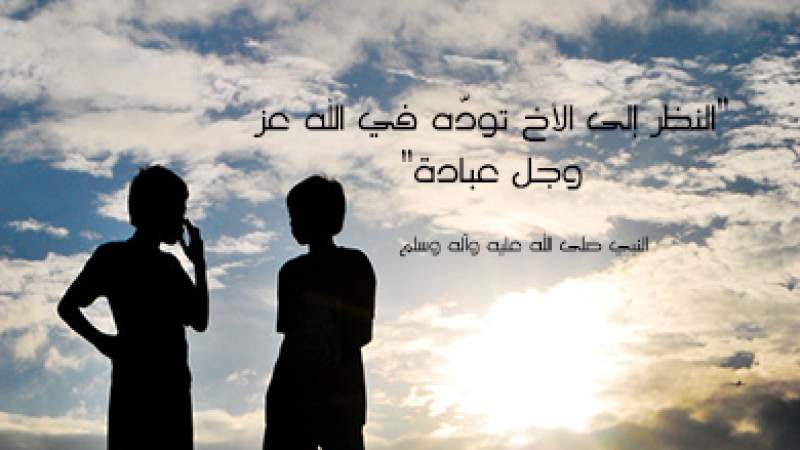 شبكة المعارف الإسلامية:الأخوة في الإسلام