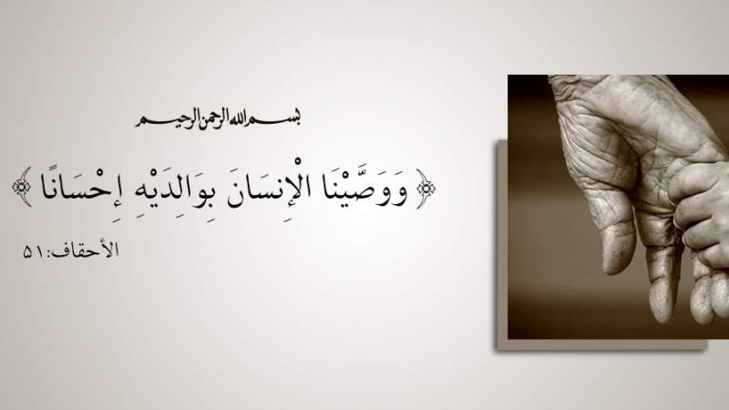 شبكة المعارف الإسلامية:الوالدين