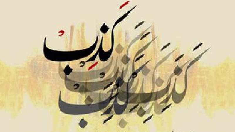 شبكة المعارف الإسلامية:الكذب على الله ورسوله صلى الله عليه وآله وسلم