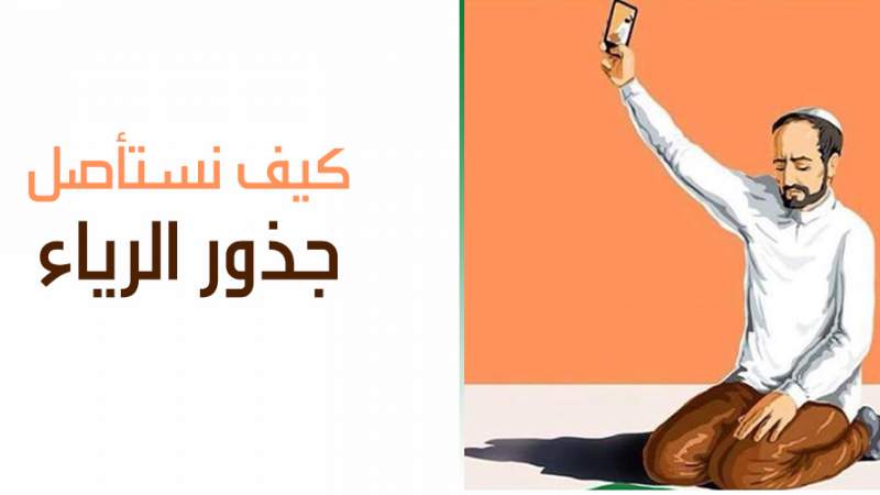 شبكة المعارف الإسلامية:الرياء -1
