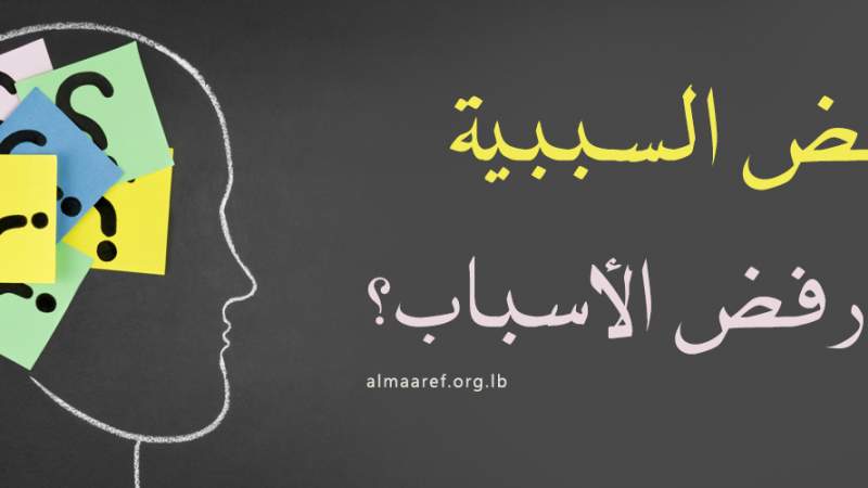 شبكة المعارف الإسلامية:رفض السببية أو رفض الأسباب؟
