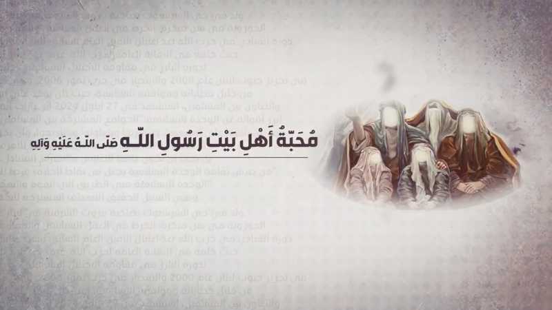 محبة أهل بيت رسول الله