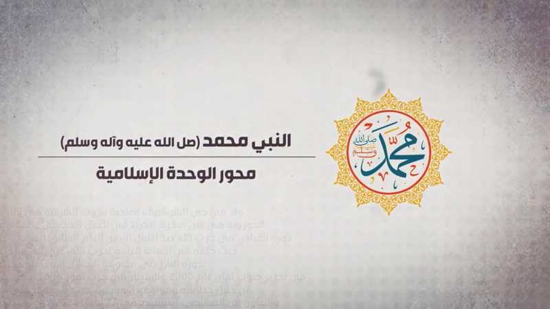 النبي محمد محور الوحدة الإسلامية