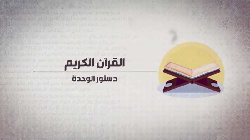 القرآن الكريم دستور الوحدة