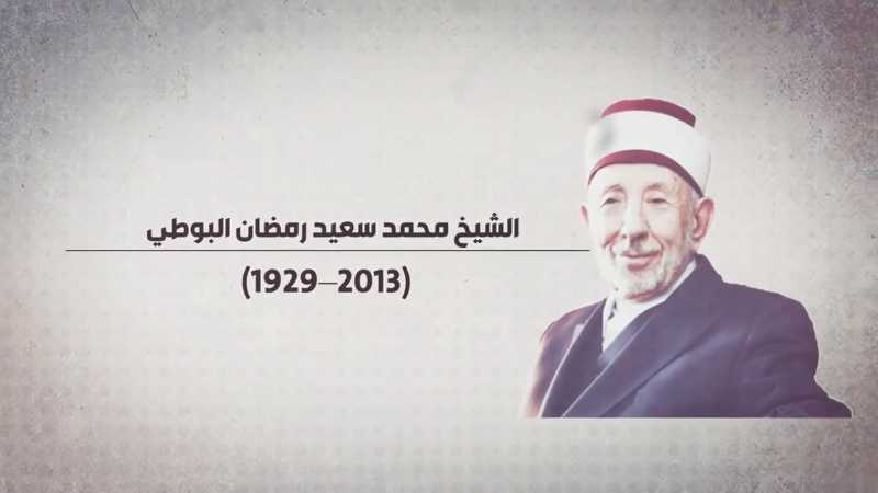 الشيخ محمد سعيد رمضان البوطي