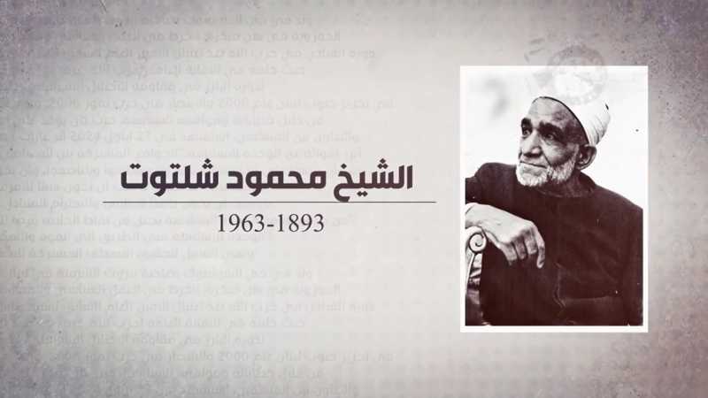 الشيخ محمود شلتوت